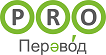 Бюро переводов "PRO-Перевод" Бюро переводов "PRO-Перевод"
